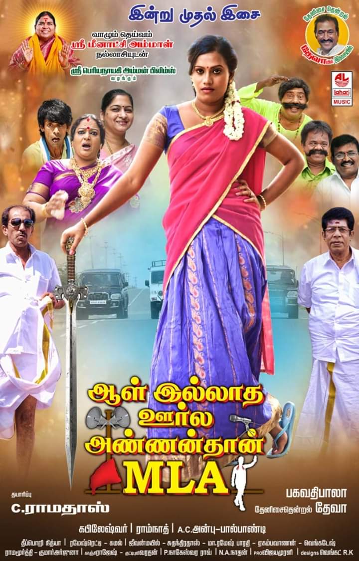 அரசியல் நையாண்டி திரைப்படம் ‘ஆளில்லாத ஊர்ல அண்ணன்தான் எம்.எல்.ஏ.’
