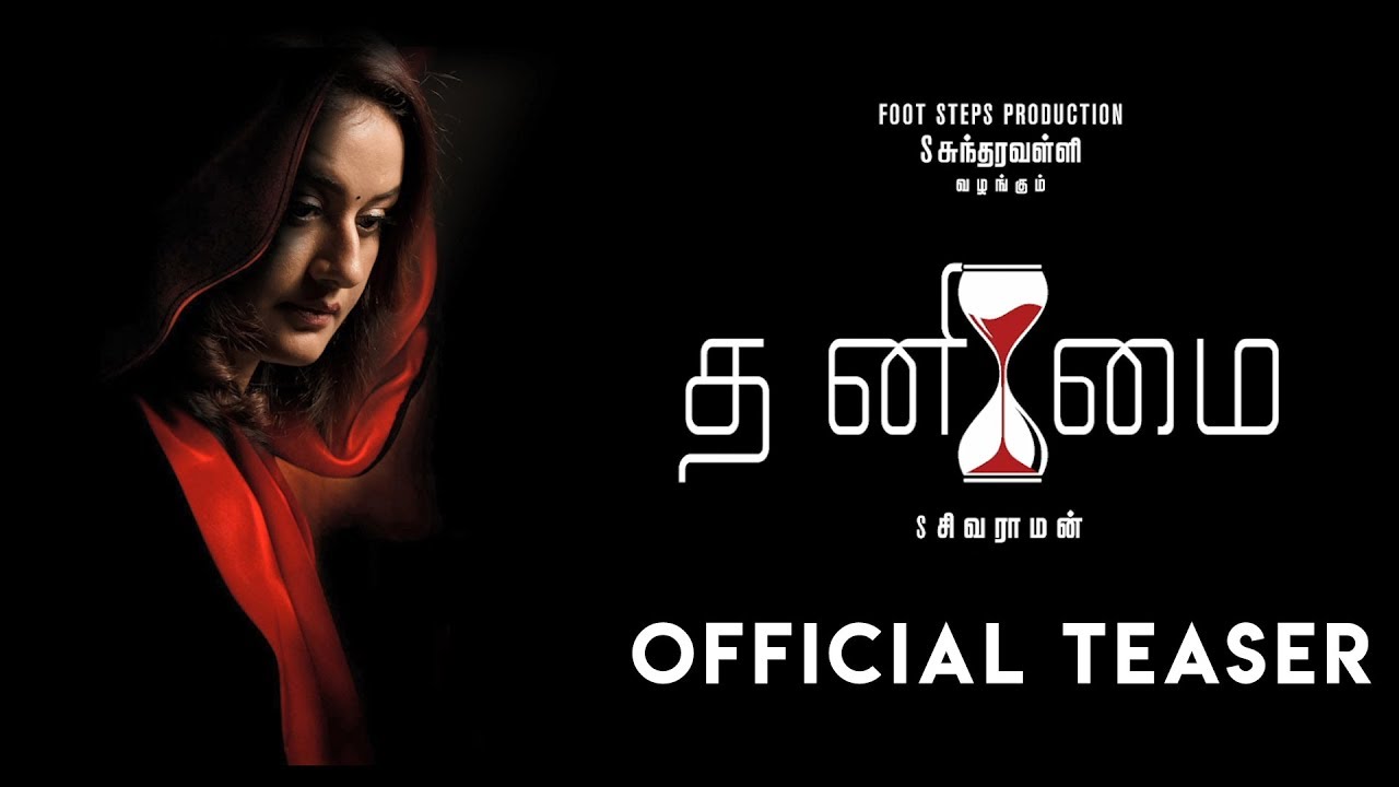 சோனியா அகர்வால் நடிக்கும் ‘தனிமை’ படத்தின் டீஸர்