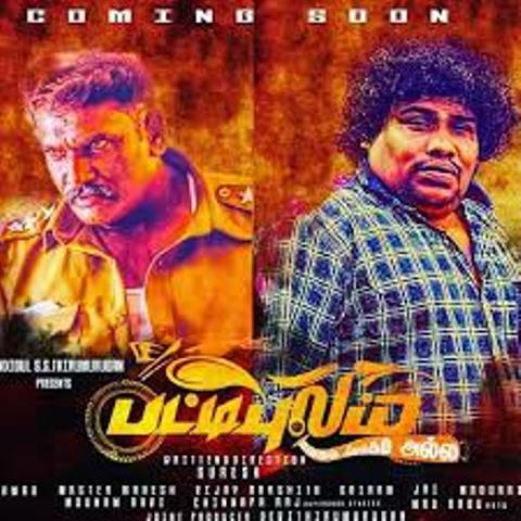 யோகி பாபு நடித்திருக்கும் ‘பட்டி புலம்’ திரைப்படம் மார்ச் 22-ம் தேதி வெளியாகிறது