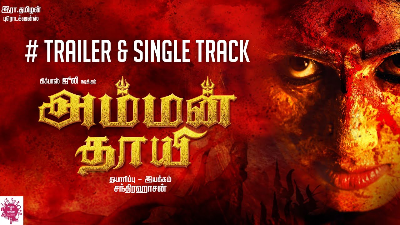 ‘அம்மன் தாயி’ படத்தின் டிரெயிலர்