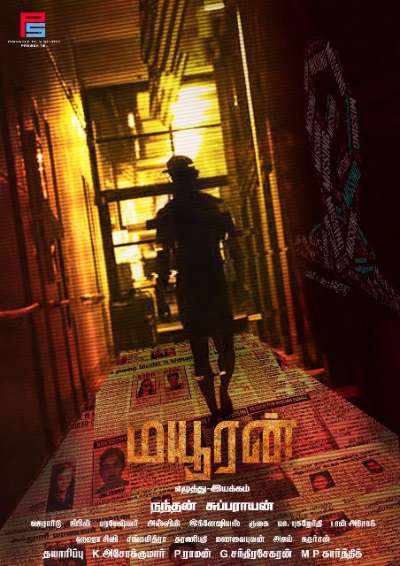 ‘மயூரன்’ – சினிமா விமர்சனம்