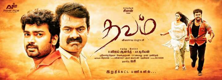 தவம் – சினிமா விமர்சனம்