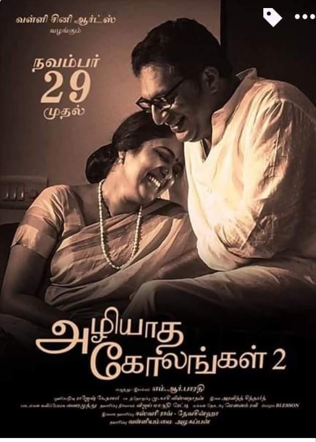அழியாத கோலங்கள்-2 – சினிமா விமர்சனம்