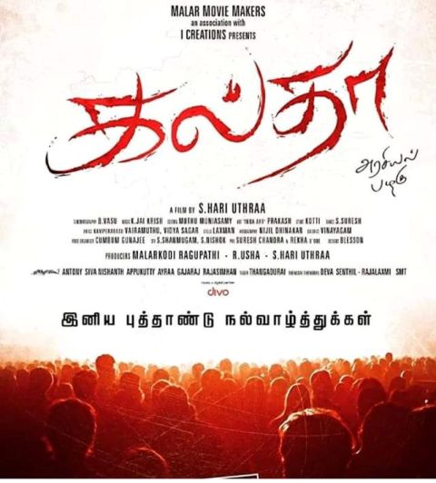 மருத்துவக் கழிவுகளால் ஏற்படும் அபாயங்களைப் பற்றிப் பேசும் ‘கல்தா’ திரைப்படம்..! 