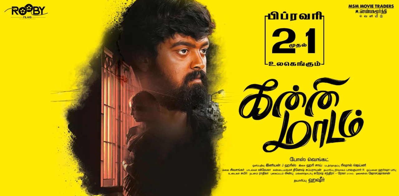 ‘கன்னி மாடம்’ – சினிமா விமர்சனம் 