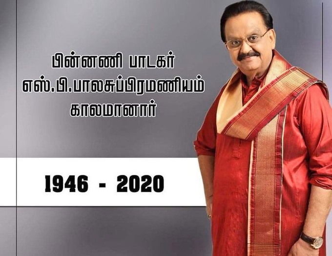 ‘பாடும் நிலா’ எஸ்.பி.பாலசுப்ரமணியம் காலமானார்