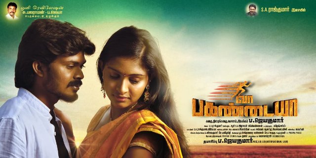 சாதிப் பிரிவினையைப் பற்றிப் பேச வரும் அடுத்தப் படம் ‘வா பகண்டையா’