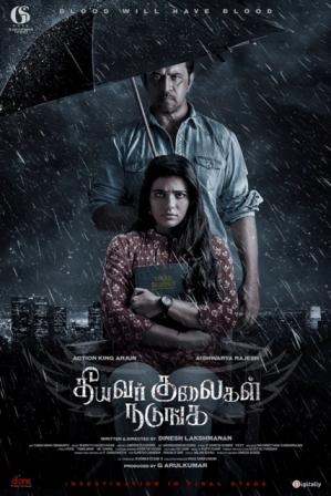 அர்ஜூன்-ஐஸ்வர்யா ராஜேஷ் நடிக்கும் ‘தீயவர் குலைகள் நடுங்க’ திரைப்படம்