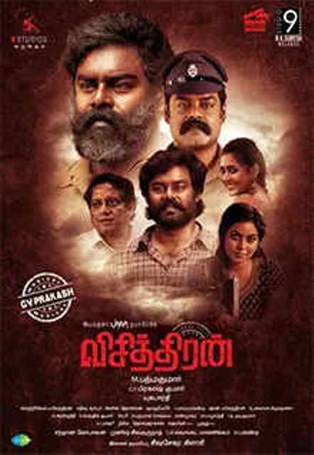 ‘விசித்திரன்’ படத்திற்கு பாராட்டுக்களும், காட்சிகளும் கூடுகின்றன..!