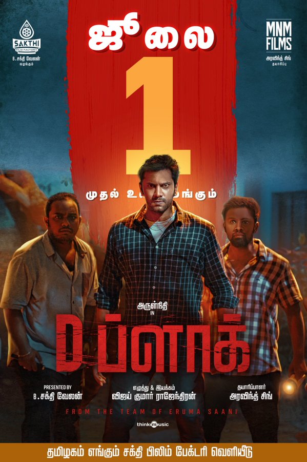 ‘டி பிளாக்’ – சினிமா விமர்சனம்