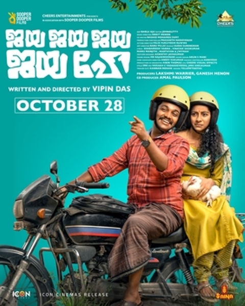 எட்டு திக்கும் சாதனை படைக்கும் மலையாள திரைப்படம் ‘ஜெய ஜெய ஜெய ஜெய ஹே’  