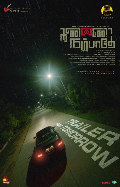 உதயநிதி ஸ்டாலின் நடித்துள்ள ‘கண்ணை நம்பாதே’ ரிலீஸ் தேதி அறிவிப்பு!