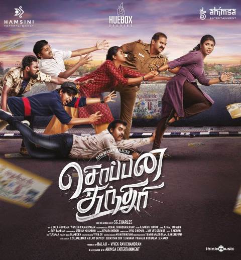 ‘சொப்பன சுந்தரி’ – சினிமா விமர்சனம்