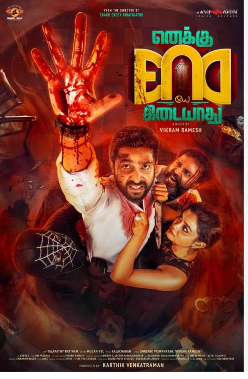 எனக்கு எண்டே கிடையாது – சினிமா விமர்சனம்