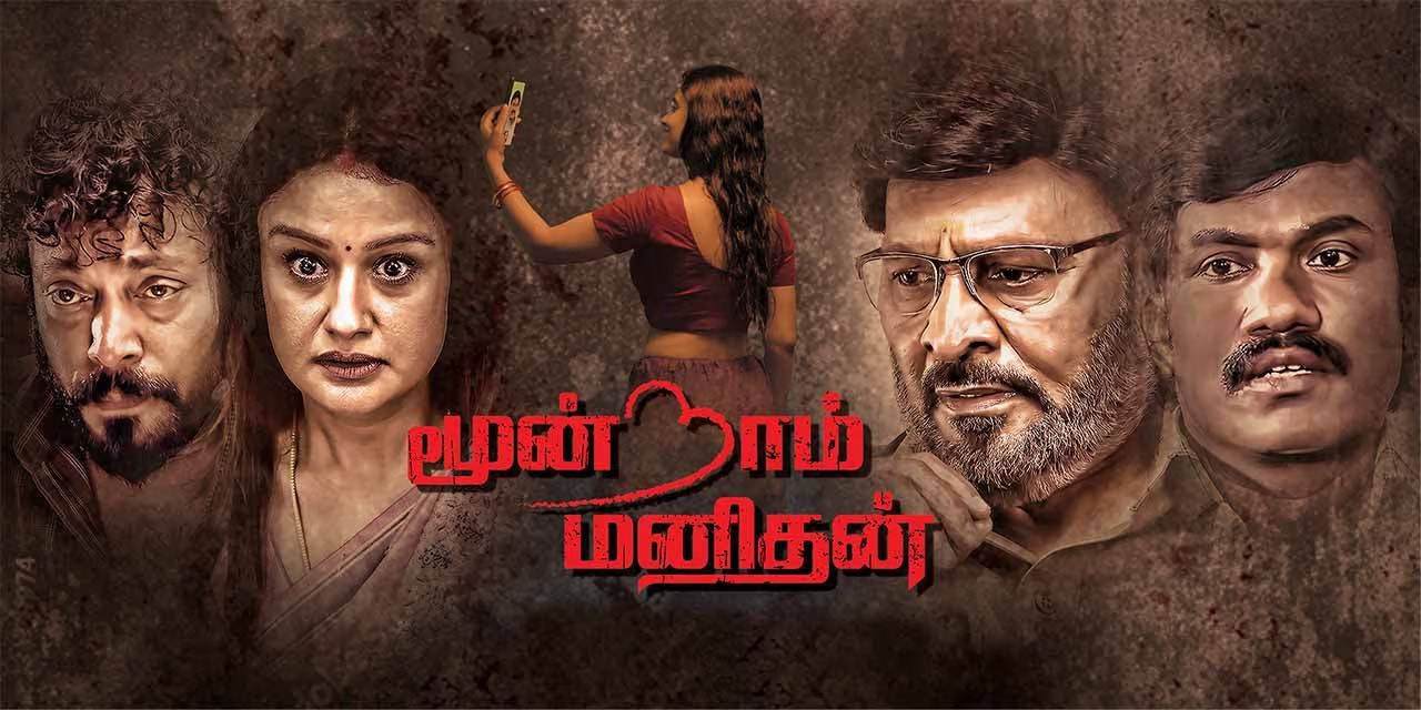 மூன்றாம் மனிதன் – சினிமா விமர்சனம்