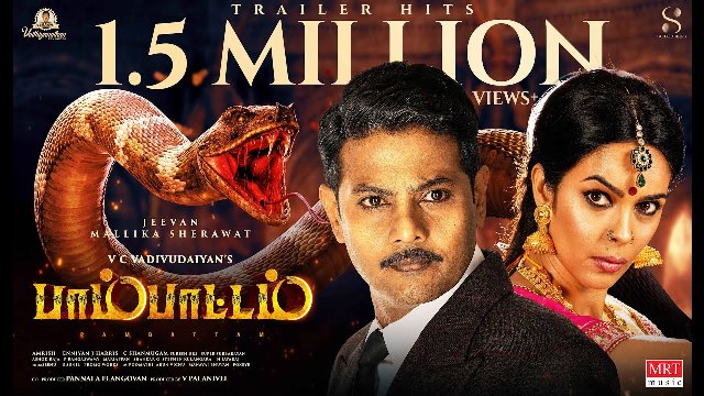 பாம்பாட்டம் – திரைப்பட விமர்சனம்