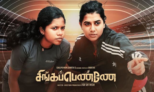 சிங்கப்பெண்ணே – சினிமா விமர்சனம்
