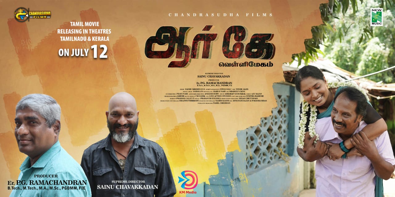 ‘ஆர்.கே.வெள்ளிமேகம்’ திரைப்படம் ஜூலை 12-ம் தேதி வெளியாகிறது!