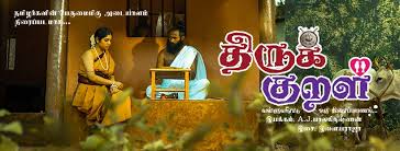 திருக்குறள் – சினிமா விமர்சனம்