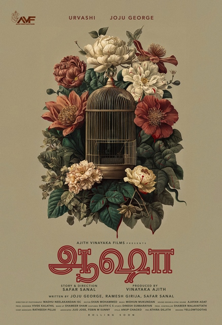 ஊர்வசி-ஜோஜூ ஜார்ஜ்-ஐஸ்வர்யா லட்சுமி நடிக்கும் புதிய படம் துவங்கியது!