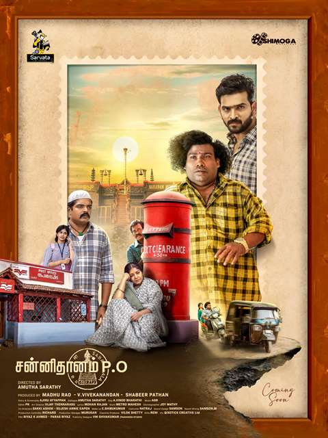 யோகிபாபு நடிக்கும் ‘சன்னிதானம் (P.O)’ படத்தின் முதல் பார்வையை வெளியிட்ட சேரன், மஞ்சு வாரியர்!