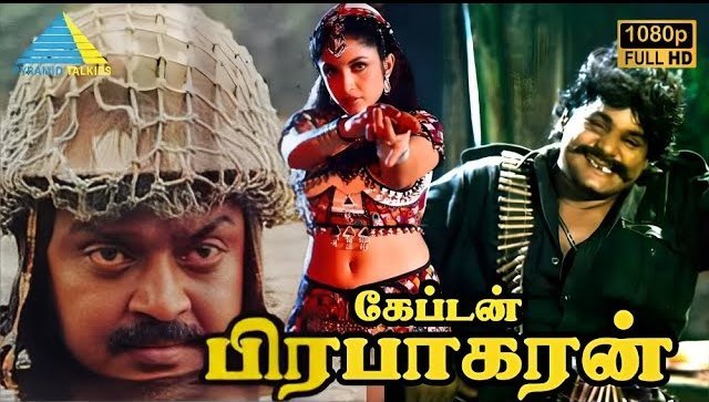 கேப்டன் பிரபாகரன் – சினிமா விமர்சனம்