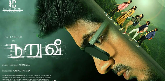 நறுவீ – சினிமா விமர்சனம்