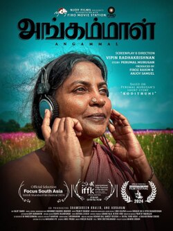 விருதுகளைப் குவிக்கும் ‘அங்கம்மாள்’ திரைப்படம்!