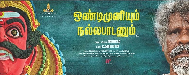 ஒண்டிமுனியனும் நல்லபாடனும் – திரைப்பட விமர்சனம்