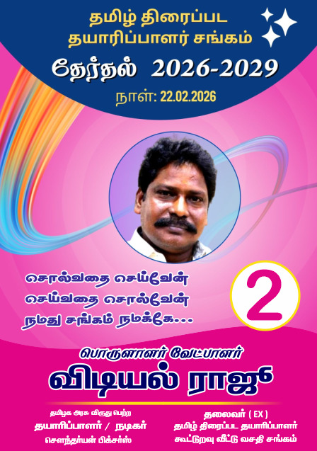 தயாரிப்பாளர்கள் சங்க தேர்தலில் வெற்றியை நோக்கி விடியல் ராஜு!