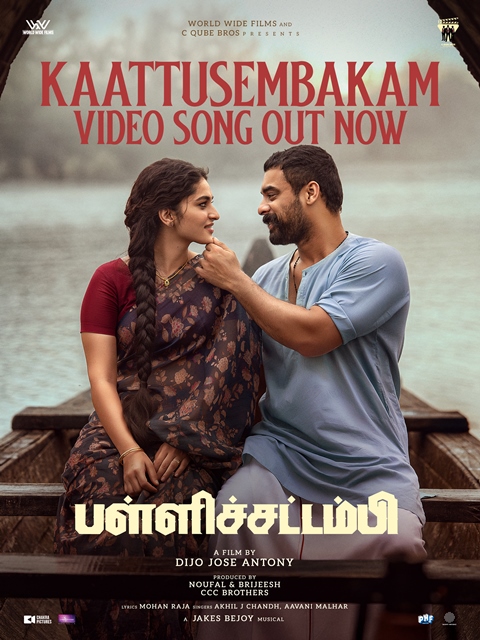 டொவினோ தாமஸ் நடிக்கும் ‘பள்ளிச்சட்டம்பி’ படத்தின் முதல் பாடல் வெளியீடு