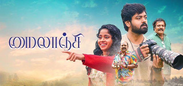 மைலாஞ்சி – சினிமா விமர்சனம்