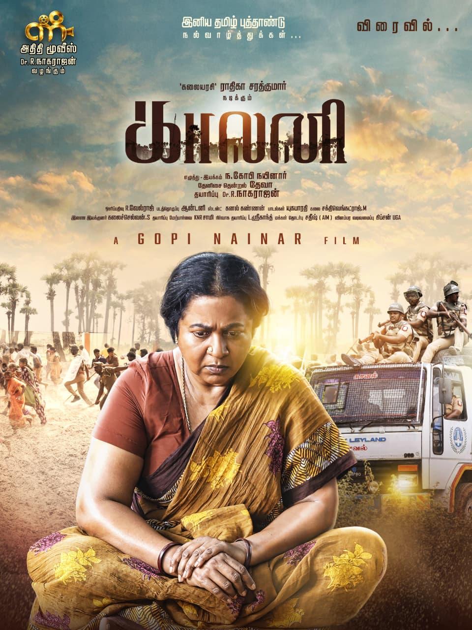 ‘கலையரசி’ ராதிகாவின் நடிப்பில் உருவான “காலனி” படத்தின் ஃபர்ஸ்ட் லுக்!!