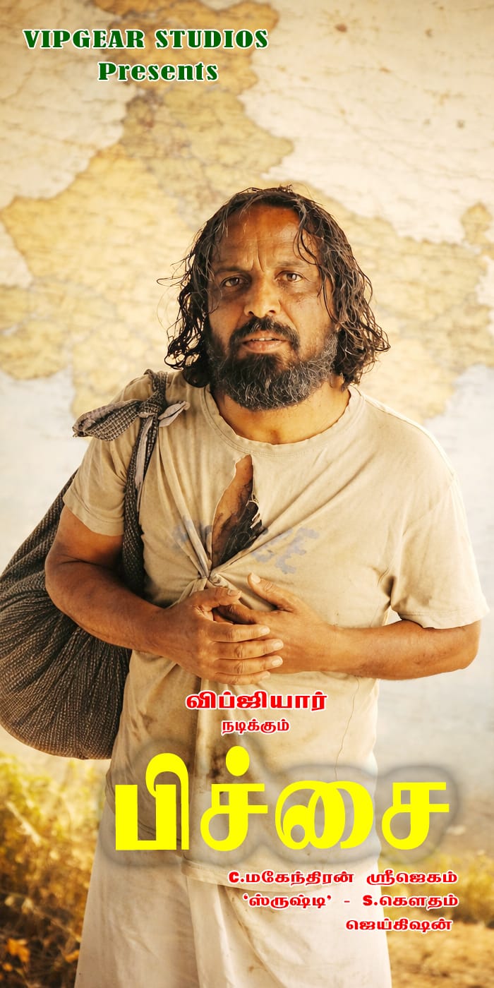 வாக்காளர்களின் மனசாட்சியை உலுக்கும் ‘பிச்சை’ குறும் படம்!!