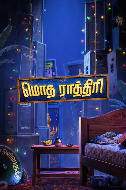 மைத்ரி மூவி மேக்கர்ஸ் தயாரிக்கும் புதிய தமிழ்ப் படம் ‘மொத ராத்திரி’!