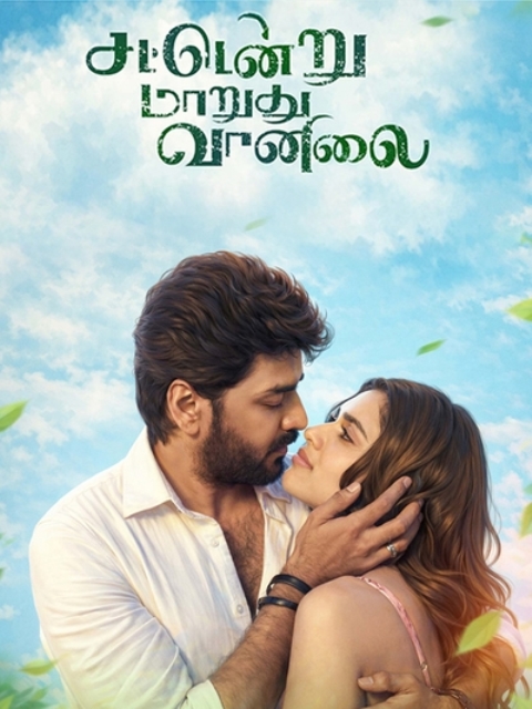 சட்டென்று மாறுது வானிலை – சினிமா விமர்சனம் 