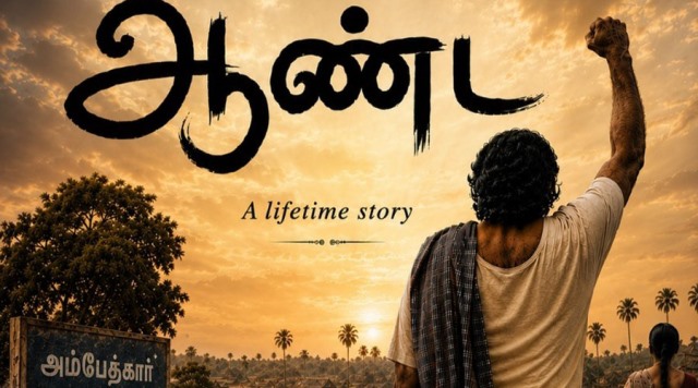 மனித நேயத்தை முன்னிறுத்தி உருவாகும் ‘ஆண்ட’ திரைப்படம்!