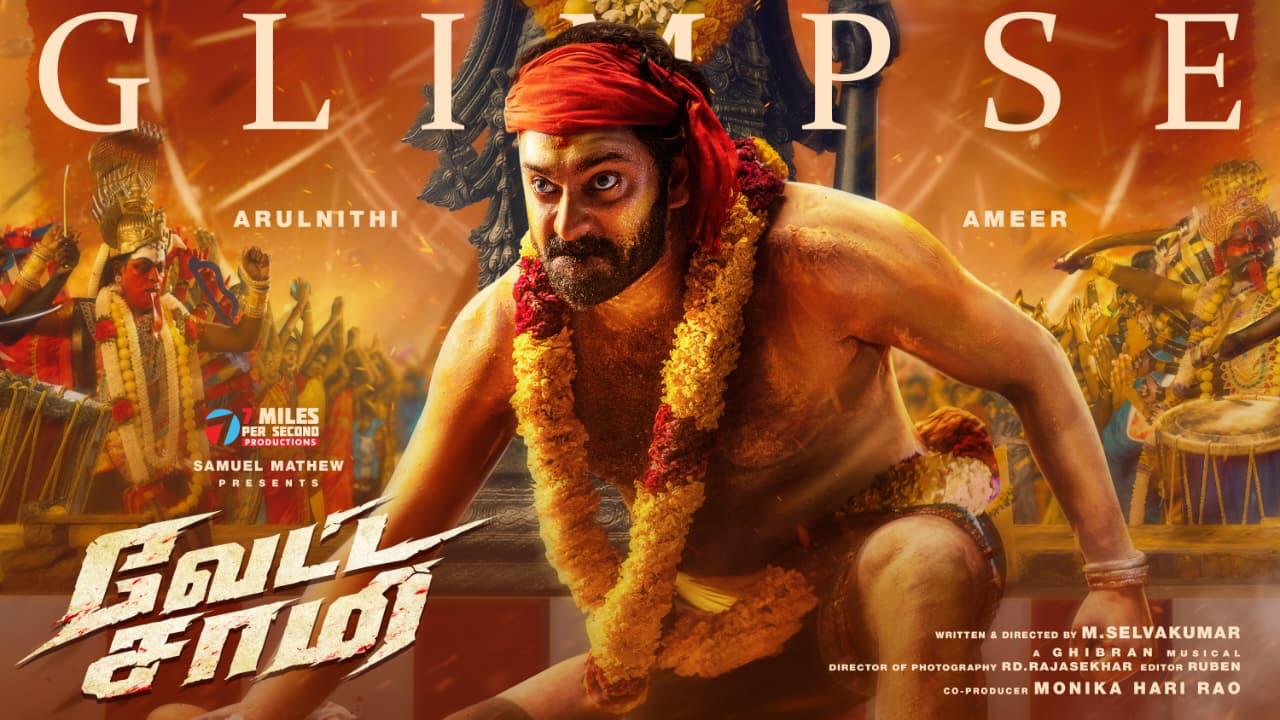 அருள்நிதி, அமீர் நடிப்பில் உருவாகும் ‘வேட்ட சாமி’ படத்தின் ஃபர்ஸ்ட் லுக் & கிளிம்ப்ஸ் வெளியீடு!
