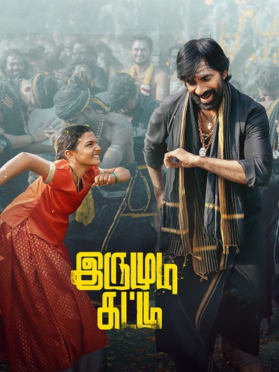 இருமுடி கட்டு – சினிமா விமர்சனம்