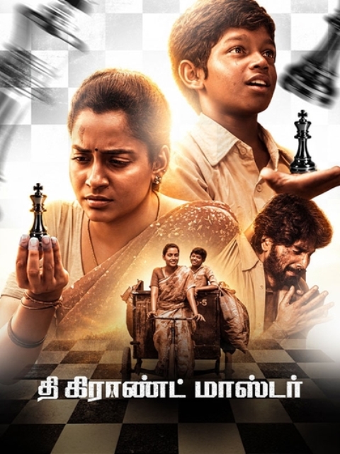 தி கிராண்ட் மாஸ்டர் – சினிமா விமர்சனம்