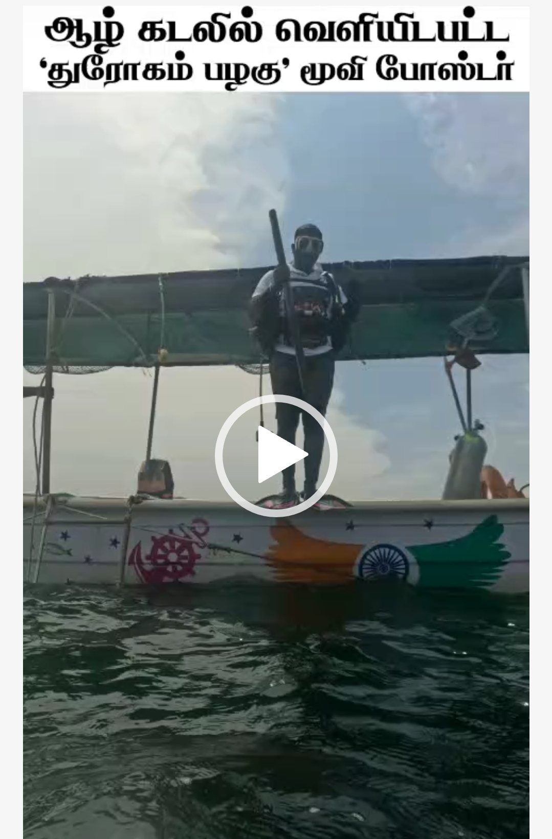நடுக்கடலில் ‘துரோகம் பழகு’ படத்தின் போஸ்டர் வெளியீடு!